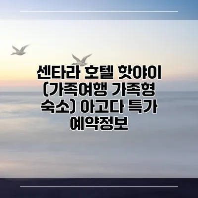 센타라 호텔 핫야이 (가족여행 가족형 숙소) 아고다 특가 예약정보