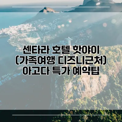 센타라 호텔 핫야이 (가족여행 디즈니근처) 아고다 특가 예약팁