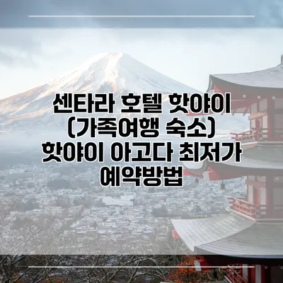 센타라 호텔 핫야이 (가족여행 숙소) 핫야이 아고다 최저가 예약방법