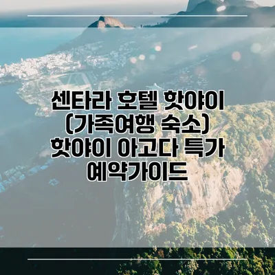 센타라 호텔 핫야이 (가족여행 숙소) 핫야이 아고다 특가 예약가이드