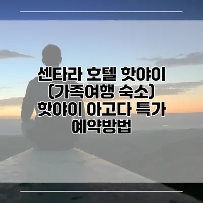 센타라 호텔 핫야이 (가족여행 숙소) 핫야이 아고다 특가 예약방법