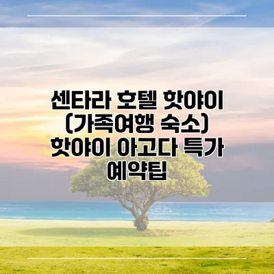 센타라 호텔 핫야이 (가족여행 숙소) 핫야이 아고다 특가 예약팁