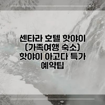 센타라 호텔 핫야이 (가족여행 숙소) 핫야이 아고다 특가 예약팁