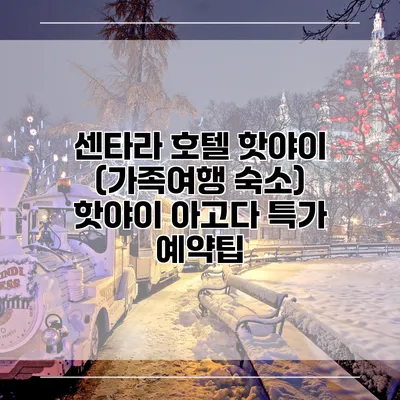 센타라 호텔 핫야이 (가족여행 숙소) 핫야이 아고다 특가 예약팁