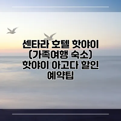 센타라 호텔 핫야이 (가족여행 숙소) 핫야이 아고다 할인 예약팁