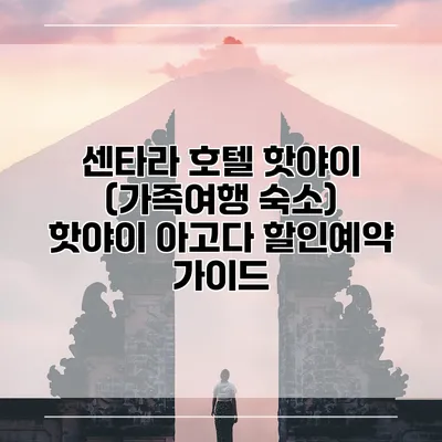 센타라 호텔 핫야이 (가족여행 숙소) 핫야이 아고다 할인예약 가이드