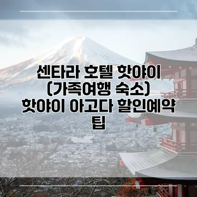 센타라 호텔 핫야이 (가족여행 숙소) 핫야이 아고다 할인예약 팁