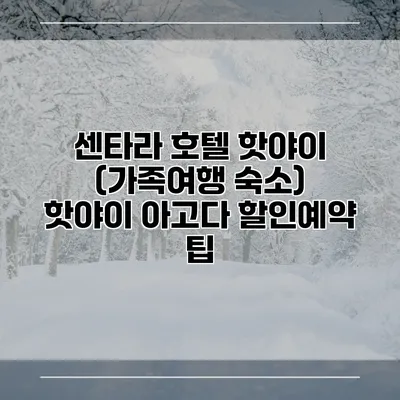 센타라 호텔 핫야이 (가족여행 숙소) 핫야이 아고다 할인예약 팁