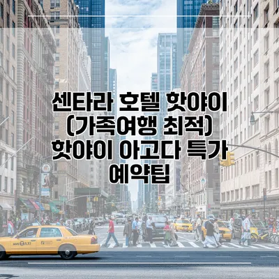 센타라 호텔 핫야이 (가족여행 최적) 핫야이 아고다 특가 예약팁