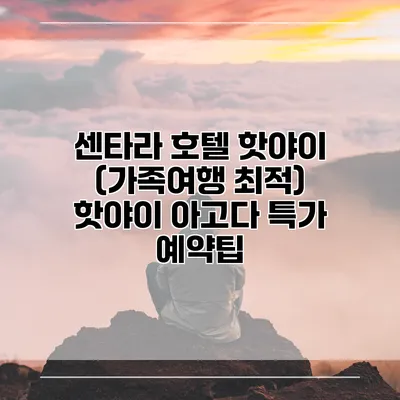 센타라 호텔 핫야이 (가족여행 최적) 핫야이 아고다 특가 예약팁