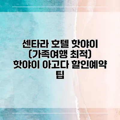 센타라 호텔 핫야이 (가족여행 최적) 핫야이 아고다 할인예약 팁