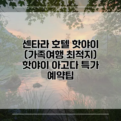 센타라 호텔 핫야이 (가족여행 최적지) 핫야이 아고다 특가 예약팁