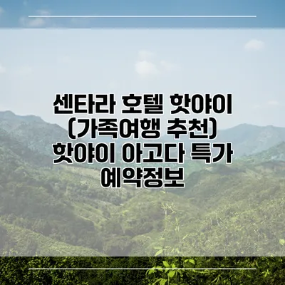 센타라 호텔 핫야이 (가족여행 추천) 핫야이 아고다 특가 예약정보