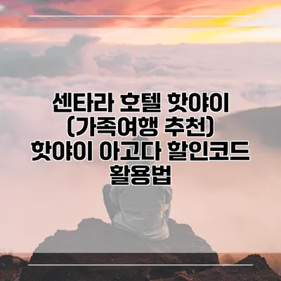 센타라 호텔 핫야이 (가족여행 추천) 핫야이 아고다 할인코드 활용법