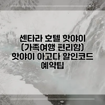 센타라 호텔 핫야이 (가족여행 편리함) 핫야이 아고다 할인코드 예약팁