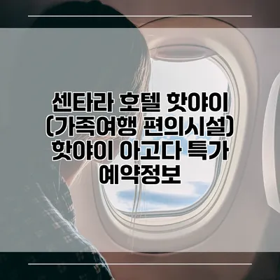 센타라 호텔 핫야이 (가족여행 편의시설) 핫야이 아고다 특가 예약정보