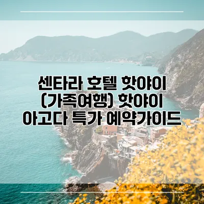 센타라 호텔 핫야이 (가족여행) 핫야이 아고다 특가 예약가이드