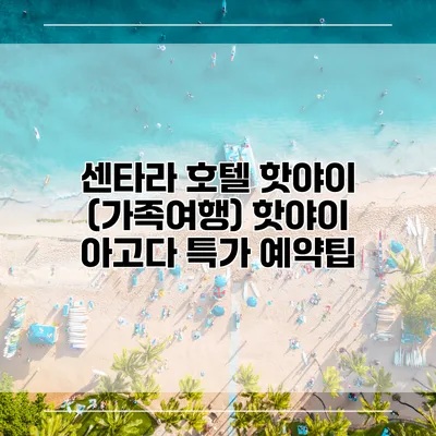 센타라 호텔 핫야이 (가족여행) 핫야이 아고다 특가 예약팁
