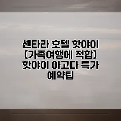 센타라 호텔 핫야이 (가족여행에 적합) 핫야이 아고다 특가 예약팁