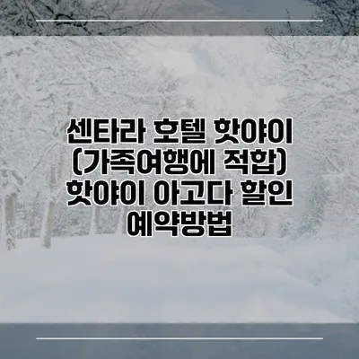 센타라 호텔 핫야이 (가족여행에 적합) 핫야이 아고다 할인 예약방법