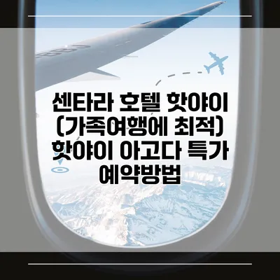 센타라 호텔 핫야이 (가족여행에 최적) 핫야이 아고다 특가 예약방법