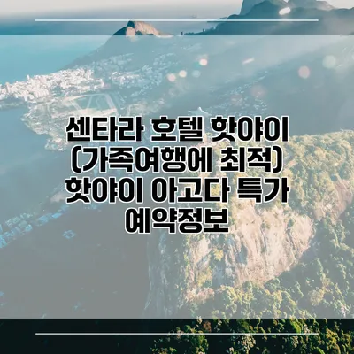 센타라 호텔 핫야이 (가족여행에 최적) 핫야이 아고다 특가 예약정보