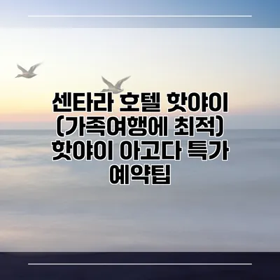 센타라 호텔 핫야이 (가족여행에 최적) 핫야이 아고다 특가 예약팁