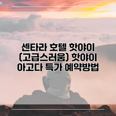 센타라 호텔 핫야이 (고급스러움) 핫야이 아고다 특가 예약방법