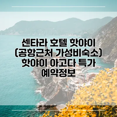 센타라 호텔 핫야이 (공항근처 가성비숙소) 핫야이 아고다 특가 예약정보