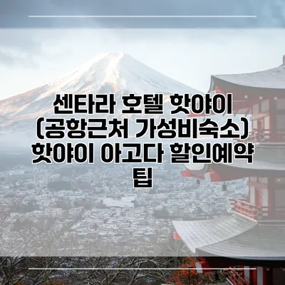 센타라 호텔 핫야이 (공항근처 가성비숙소) 핫야이 아고다 할인예약 팁