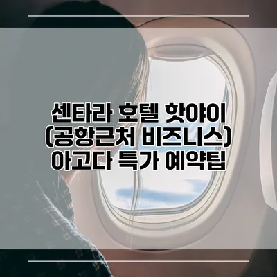 센타라 호텔 핫야이 (공항근처 비즈니스) 아고다 특가 예약팁