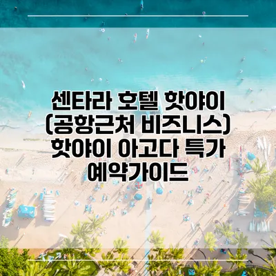 센타라 호텔 핫야이 (공항근처 비즈니스) 핫야이 아고다 특가 예약가이드