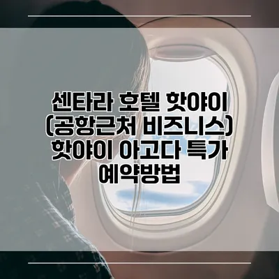 센타라 호텔 핫야이 (공항근처 비즈니스) 핫야이 아고다 특가 예약방법