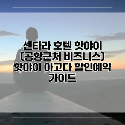 센타라 호텔 핫야이 (공항근처 비즈니스) 핫야이 아고다 할인예약 가이드