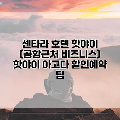 센타라 호텔 핫야이 (공항근처 비즈니스) 핫야이 아고다 할인예약 팁