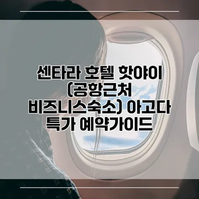 센타라 호텔 핫야이 (공항근처 비즈니스숙소) 아고다 특가 예약가이드