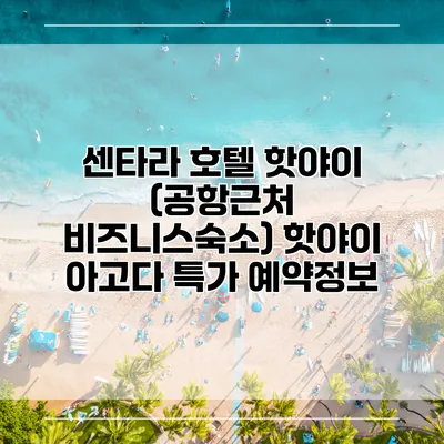 센타라 호텔 핫야이 (공항근처 비즈니스숙소) 핫야이 아고다 특가 예약정보