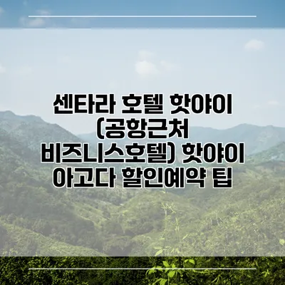 센타라 호텔 핫야이 (공항근처 비즈니스호텔) 핫야이 아고다 할인예약 팁