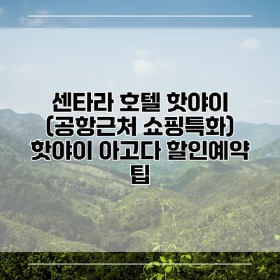 센타라 호텔 핫야이 (공항근처 쇼핑특화) 핫야이 아고다 할인예약 팁