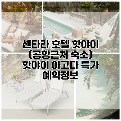 센타라 호텔 핫야이 (공항근처 숙소) 핫야이 아고다 특가 예약정보