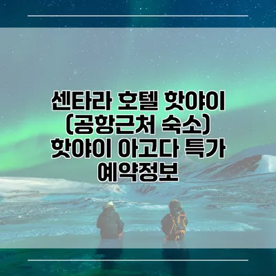 센타라 호텔 핫야이 (공항근처 숙소) 핫야이 아고다 특가 예약정보