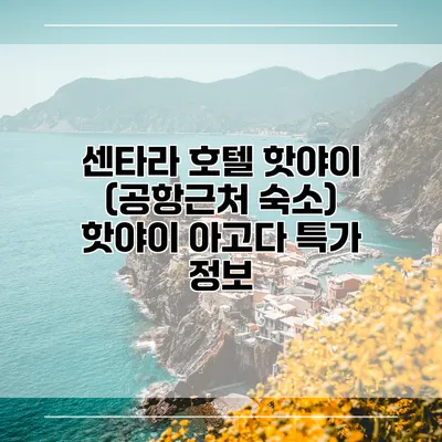 센타라 호텔 핫야이 (공항근처 숙소) 핫야이 아고다 특가 정보
