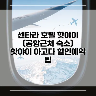 센타라 호텔 핫야이 (공항근처 숙소) 핫야이 아고다 할인예약 팁