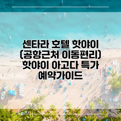 센타라 호텔 핫야이 (공항근처 이동편리) 핫야이 아고다 특가 예약가이드