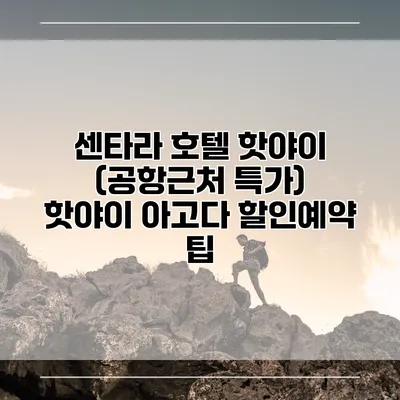 센타라 호텔 핫야이 (공항근처 특가) 핫야이 아고다 할인예약 팁