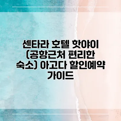 센타라 호텔 핫야이 (공항근처 편리한 숙소) 아고다 할인예약 가이드