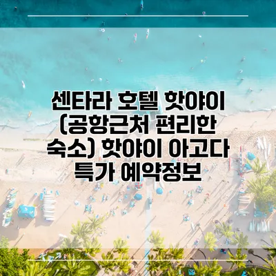 센타라 호텔 핫야이 (공항근처 편리한 숙소) 핫야이 아고다 특가 예약정보