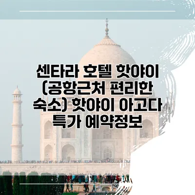 센타라 호텔 핫야이 (공항근처 편리한 숙소) 핫야이 아고다 특가 예약정보
