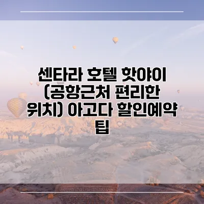 센타라 호텔 핫야이 (공항근처 편리한 위치) 아고다 할인예약 팁