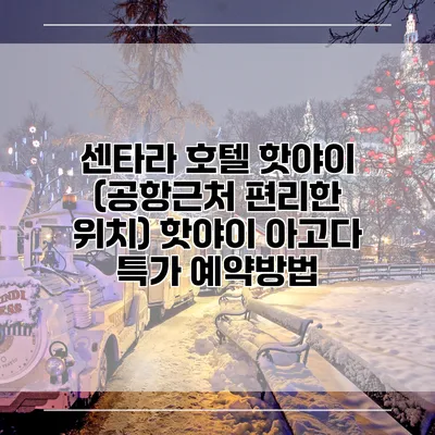 센타라 호텔 핫야이 (공항근처 편리한 위치) 핫야이 아고다 특가 예약방법